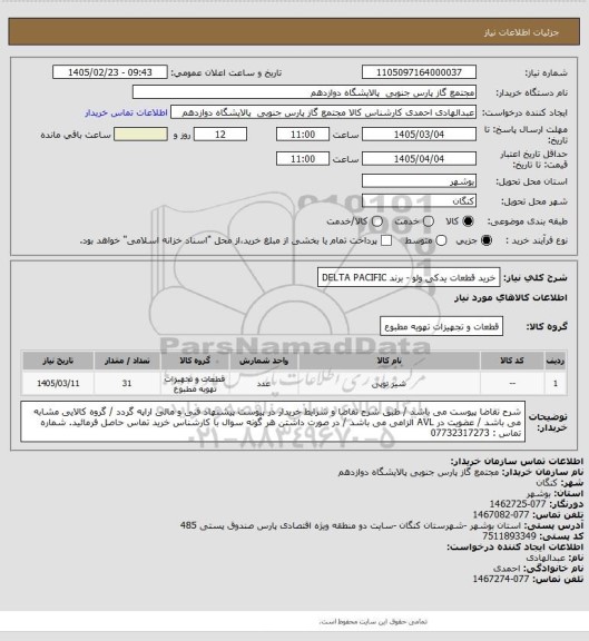 استعلام خرید قطعات یدکی ولو -  برند  DELTA PACIFIC
