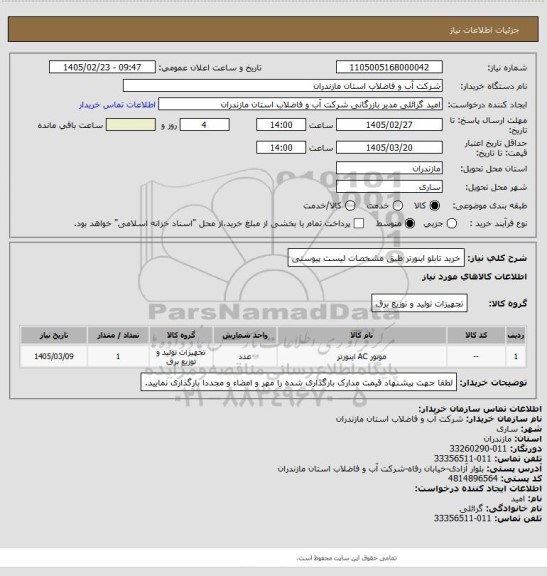 استعلام خرید تابلو اینورتر طبق مشخصات لیست پیوستی
