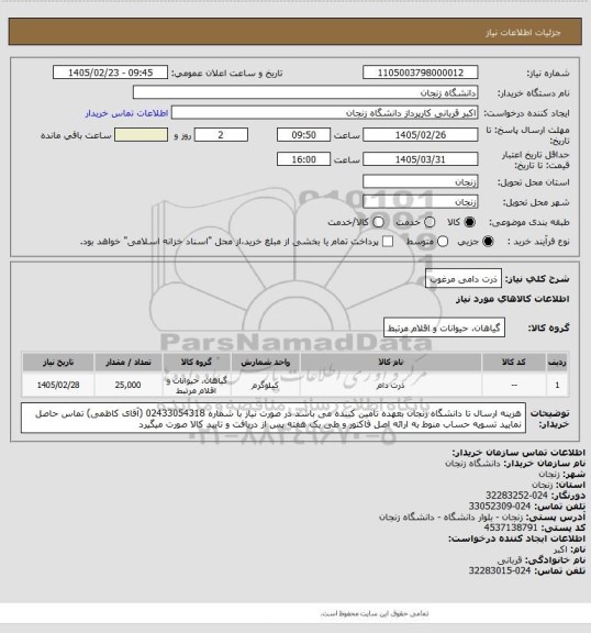 استعلام ذرت دامی مرغوب