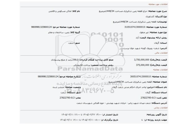 مزایده، قطعه زمین شالیزاری مساحت 1448/34مترمربع