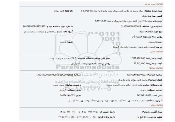 مزایده، مزایده 10 کارتن کاغذ دیواری مارک ماربورگ به ابعاد 10.05*0.53