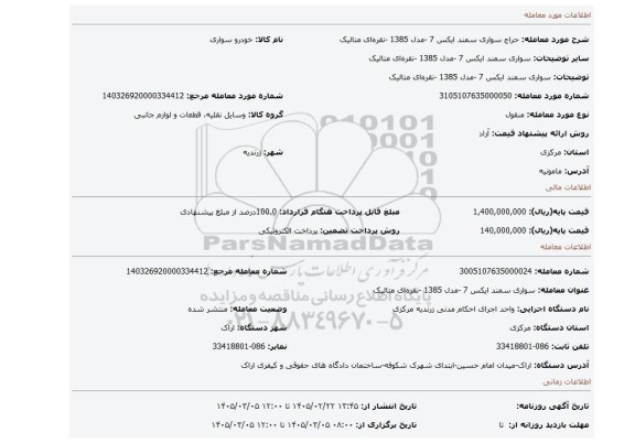 مزایده، سواری سمند ایکس 7 -مدل 1385 -نقره ای متالیک