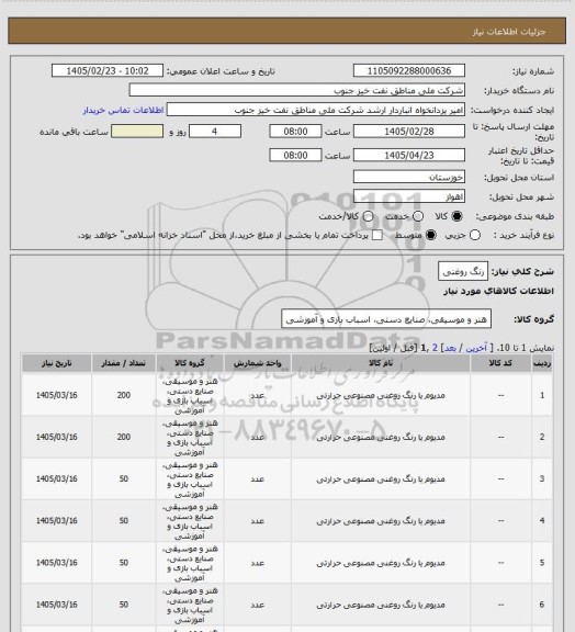 استعلام رنگ روغنی