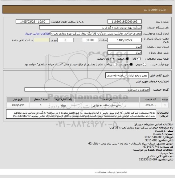 استعلام تعمیر و رفع ایرادات سامانه تله متری