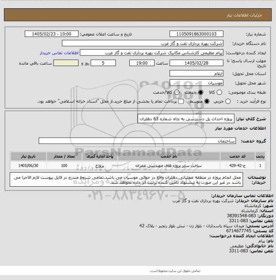 استعلام پروژه احداث پل دسترسی به چاه شماره 63 دهلران