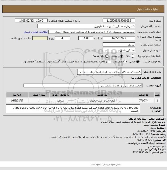استعلام کرایه یک دستگاه نیسان جهت انجام امورات واحد اجرائیات