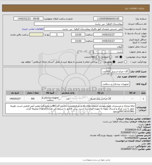 استعلام گان جراح استریل 500عدد