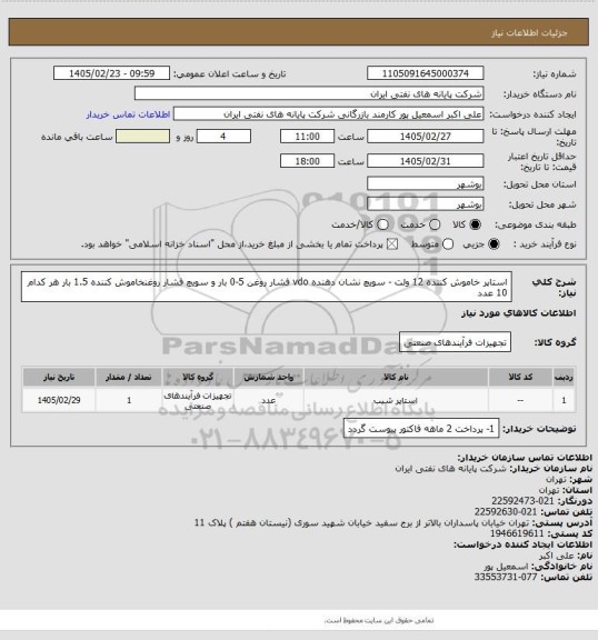 استعلام استاپر خاموش کننده 12 ولت - سویچ نشان دهنده vdo فشار روغن 5-0 بار و سویچ فشار روغنخاموش کننده 1.5 بار  هر کدام 10 عدد