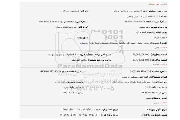 مزایده، یک قطعه زمین مسکونی و باغی