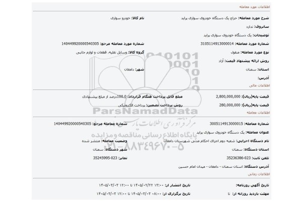 مزایده، یک دستگاه خودروی سواری پراید