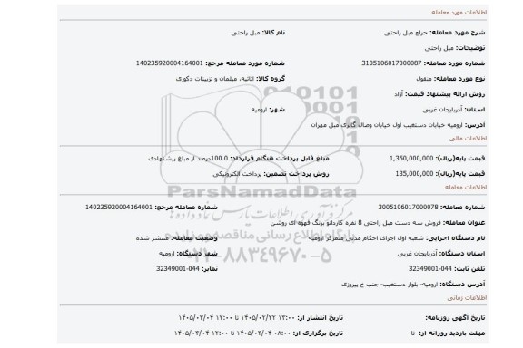 مزایده، مبل راحتی