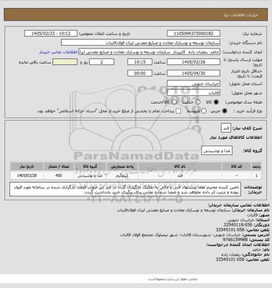 استعلام قند