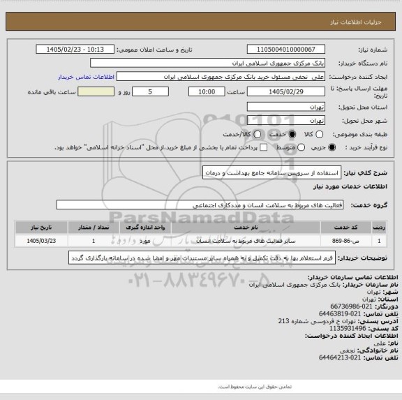 استعلام استفاده از سرویس سامانه جامع بهداشت و درمان