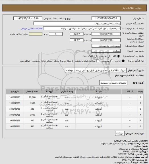 استعلام آنژیوکت اقلام فنی مصرفی طبق فایل  پیوستی پرداخت دوماهه
