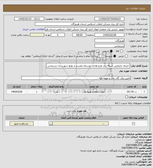 استعلام اجرای جابجایی شبکه برق طرح هادی روستای مقسم از توابع شهرستان بندرعباس