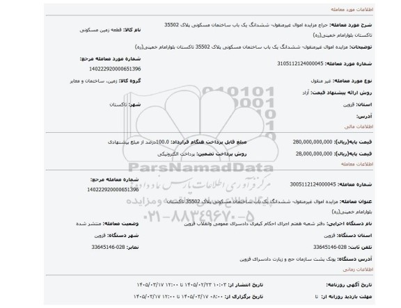 مزایده، مزایده اموال غیرمنقول- ششدانگ یک باب ساختمان مسکونی پلاک 35502 تاکستان بلوارامام خمینی(ره)