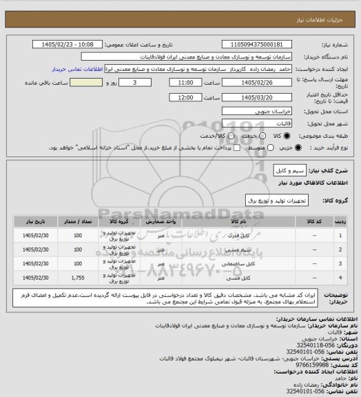 استعلام سیم و کابل