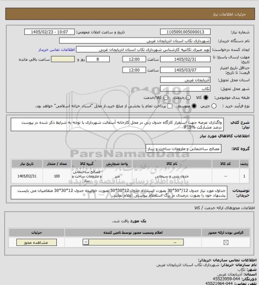 استعلام واگذاری عرصه جهت استقرار کارگاه جدول زنی در محل کارخانه آسفالت شهرداری با توجه به شرایط ذکر شده در پیوست
درصد مشارکت P15%