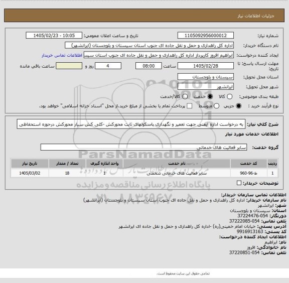 استعلام به درخواست اداره ایمنی جهت تعمیر و نگهداری باسکولهای ثابت محورکش -کلی کش سیار محورکش درحوزه استحفاظی