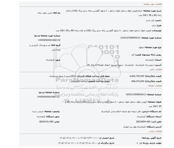 مزایده، فروش اموال شامل اموال شامل : 1-شلوار گاواردین زنانه سایز بزرگ (100) و کتان زنانه (90 و 95 )  326 عدد