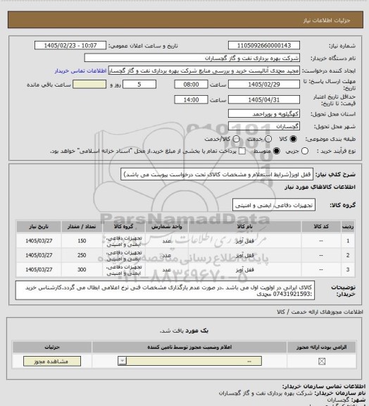 استعلام قفل اویز(شرایط استعلام و مشخصات کالای تحت درخواست پیوست می باشد)