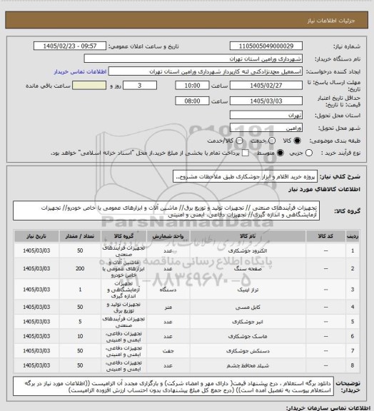 استعلام پروژه خرید اقلام و ابزار جوشکاری طبق ملاحظات مشروح..