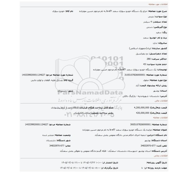 مزایده، یک دستگاه خودرو سواری سمند lx-ef7  به نام مرحوم حسین محمدزاده