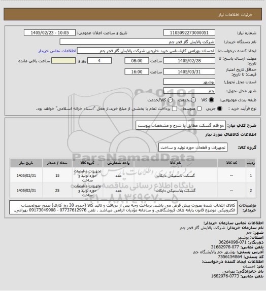 استعلام دو قلم گسکت مطابق با شرح و مشخصات پیوست