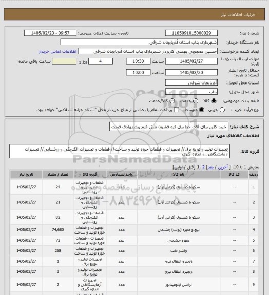 استعلام خرید کلی یراق آلات خط برق قره قشون طبق فرم پیشنهادی قیمت