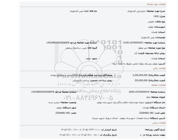 مزایده، زمین کشاورزی