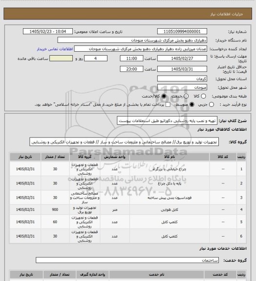 استعلام تهیه و نصب پایه روشنایی دکوراتیو طبق استعلامات پیوست