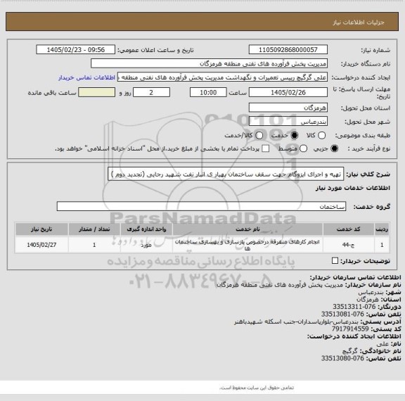 استعلام تهیه و اجرای ایزوگام جهت سقف ساختمان بهیار ی انبار نفت شهید رجایی (تجدید دوم )
