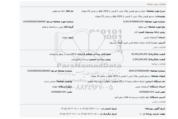 مزایده، دستور فروش پلاک ثبتی 1 فرعی از 1610 واقع در بخش 15 مهاباد