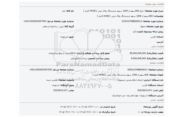 مزایده، 500سهم از 1000 سهم ششدانگ پلاک ثبتی 4439/1 (انبار )