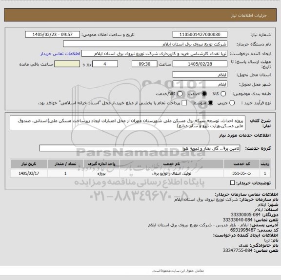 استعلام پروژه احداث، توسعه شبکه برق مسکن ملی شهرستان مهران از محل اعتبارات ایجاد زیرساخت مسکن ملی(استانی، صندوق ملی مسکن،وزارت نیرو و سایر منابع)