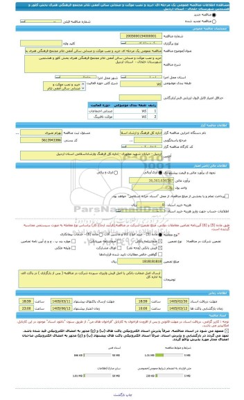 مناقصه، مناقصه عمومی یک مرحله ای خرید و نصب موکت و صندلی سالن آمفی تئاتر مجتمع فرهنگی هنری بخش کلور و هشتجین شهرستان خلخال -  استان اردبیل
