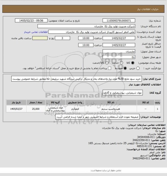 استعلام خرید سود مایع 50% مورد نیاز واحدهای بخار و سیکل ترکیبی نیروگاه شهید سلیمی نکا مطابق شرایط خصوصی پیوست