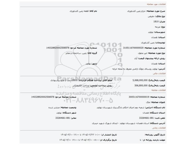 مزایده، زمین کشاورزی
