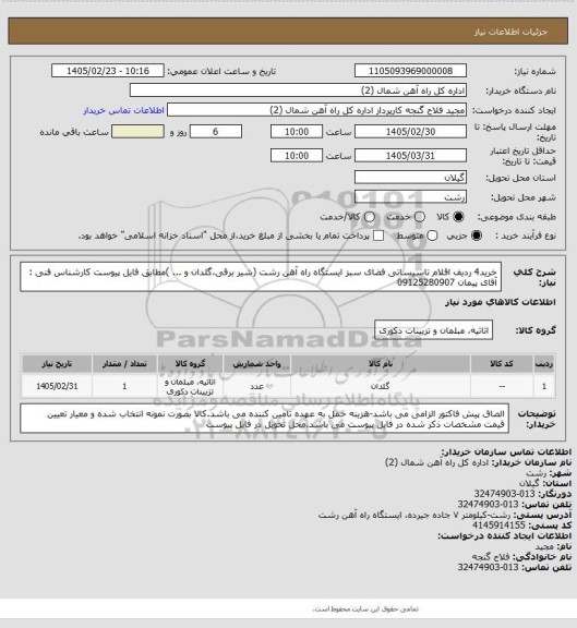 استعلام خرید4 ردیف اقلام تاسیساتی فضای سبز ایستگاه راه آهن رشت (شیر برقی،گلدان و ... )مطابق فایل پیوست
کارشناس فنی : آقای پیمان 09125280907