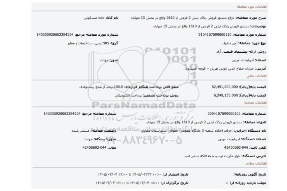 مزایده، دستور فروش پلاک ثبتی 2 فرعی از 1610 واقع در بخش 15 مهاباد