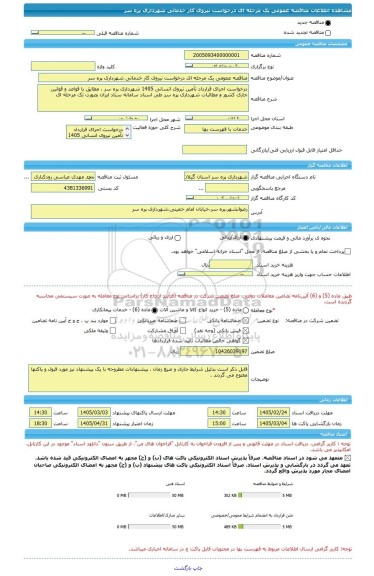 مناقصه، مناقصه عمومی یک مرحله ای درخواست نیروی کار خدماتی شهرداری پره سر