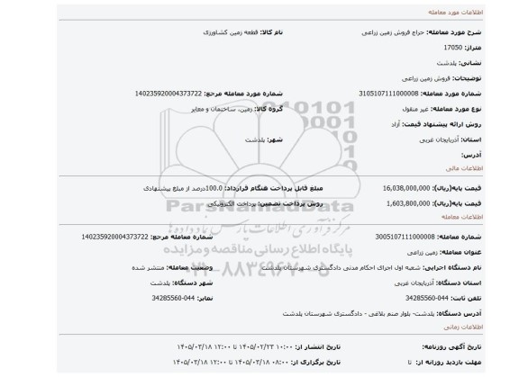 مزایده، فروش زمین زراعی