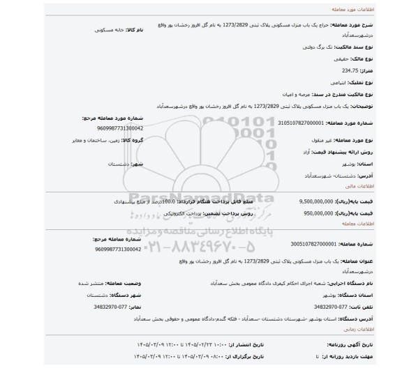مزایده، یک باب منزل مسکونی پلاک ثبتی 1273/2829 به نام گل افروز رخشان پور واقع درشهرسعدآباد