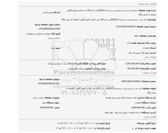 مزایده، یک عدد  سیستم مبرد سردخانه (AUX)2فن دار  و 150 عدد قفسه فروشگاهی 5طبقه به عرض 100