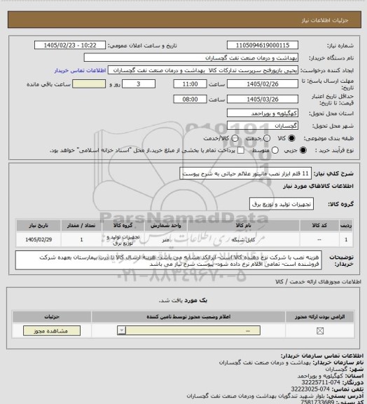 استعلام 11 قلم ابزار نصب مانیتور علائم حیاتی به شرح پیوست