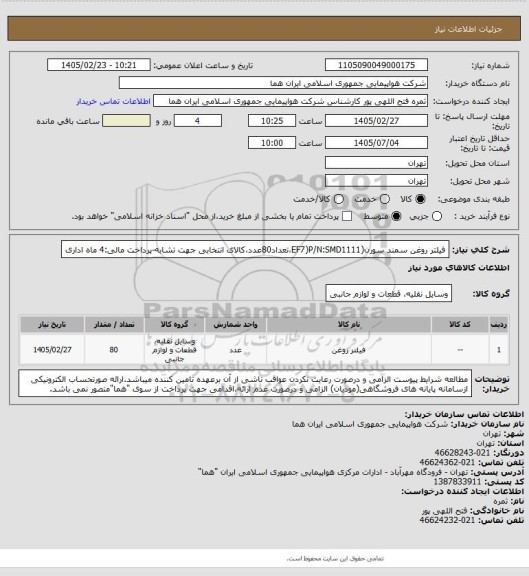 استعلام فیلتر روغن سمند سورن(EF7)P/N:SMD1111،تعداد80عدد،کالای انتخابی جهت تشابه-پرداخت مالی:4 ماه اداری