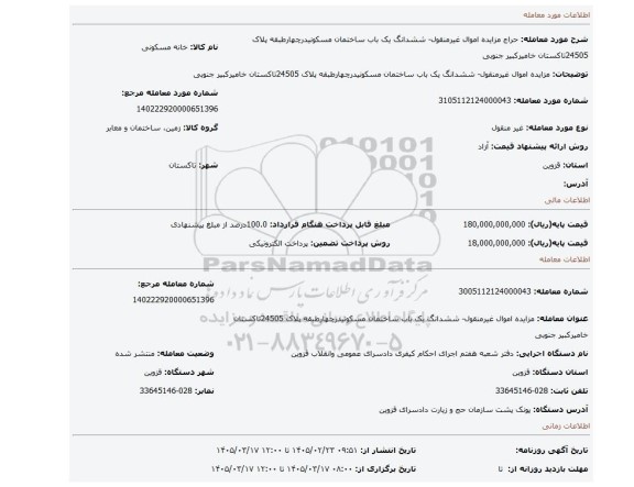 مزایده، مزایده اموال غیرمنقول- ششدانگ یک باب ساختمان مسکونیدرچهارطبقه پلاک 24505تاکستان خامیرکبیر جنوبی