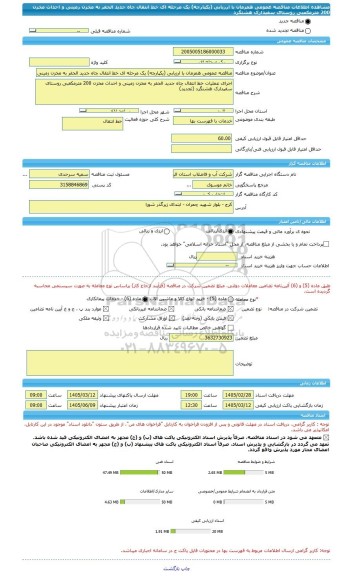 مناقصه، مناقصه عمومی همزمان با ارزیابی (یکپارچه) یک مرحله ای خط انتقال چاه جدید الحفر به مخزن زمینی و احداث مخزن 200 مترمکعبی روستای سفیدارک هشتگرد
