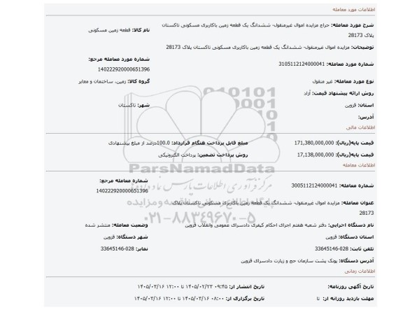 مزایده، مزایده اموال غیرمنقول- ششدانگ یک قطعه زمین باکاربری مسکونی تاکستان پلاک 28173