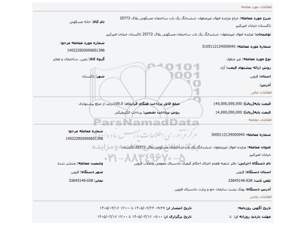 مزایده، مزایده اموال غیرمنقول- ششدانگ یک باب ساختمان مسکونی پلاک 25772 تاکستان خیابان امیرکبیر